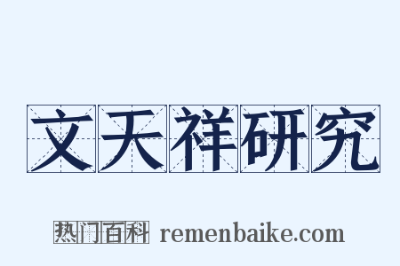 文天祥研究是什么意思的图片